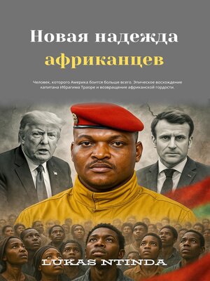 cover image of Новая надежда африканцев